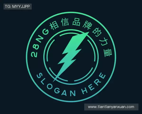 介绍28NG相信品牌的力量