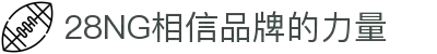 南宫NG·28(中国)相信品牌力量有限公司